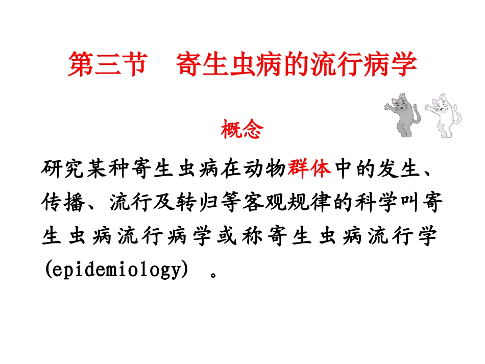 寄生虫病的流行病学_第1页