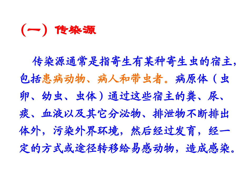 寄生虫病的流行病学_第3页