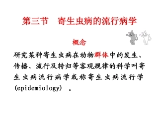 寄生虫病的流行病学