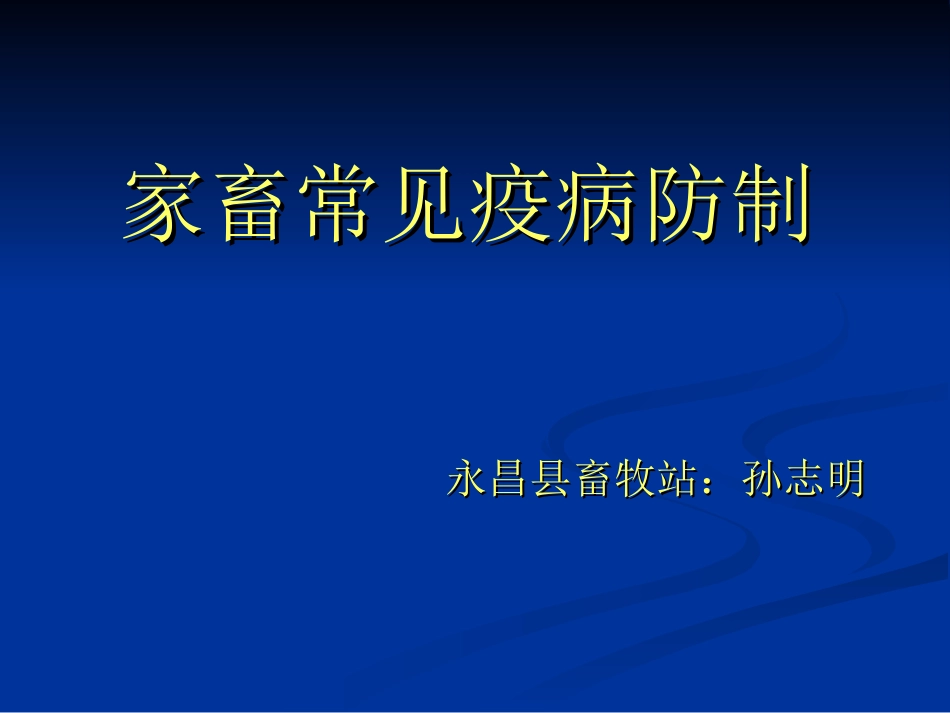 家畜传染病防制_第2页