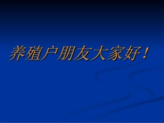 家畜传染病防制