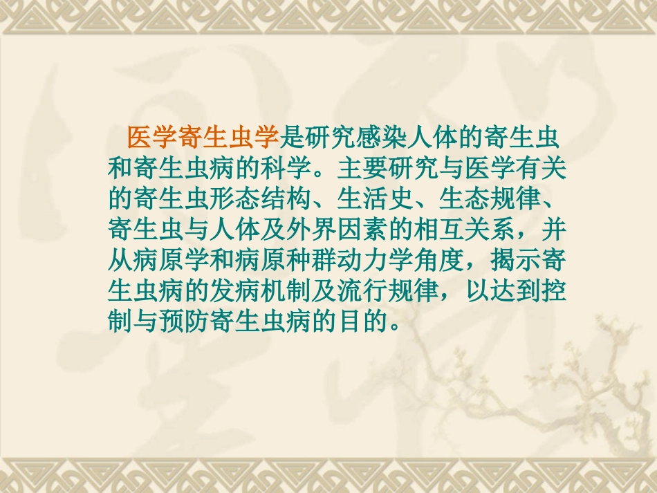 寄生虫在肠道的寄生部位及致病_第2页