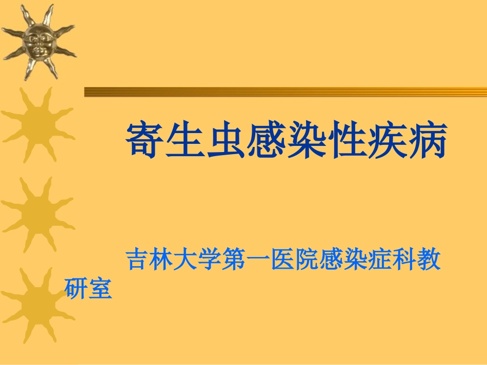 寄生虫感染性疾病2_第1页