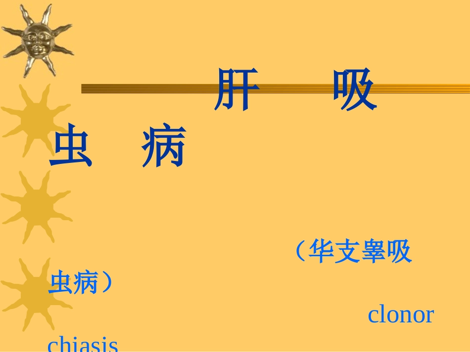 寄生虫感染性疾病2_第3页