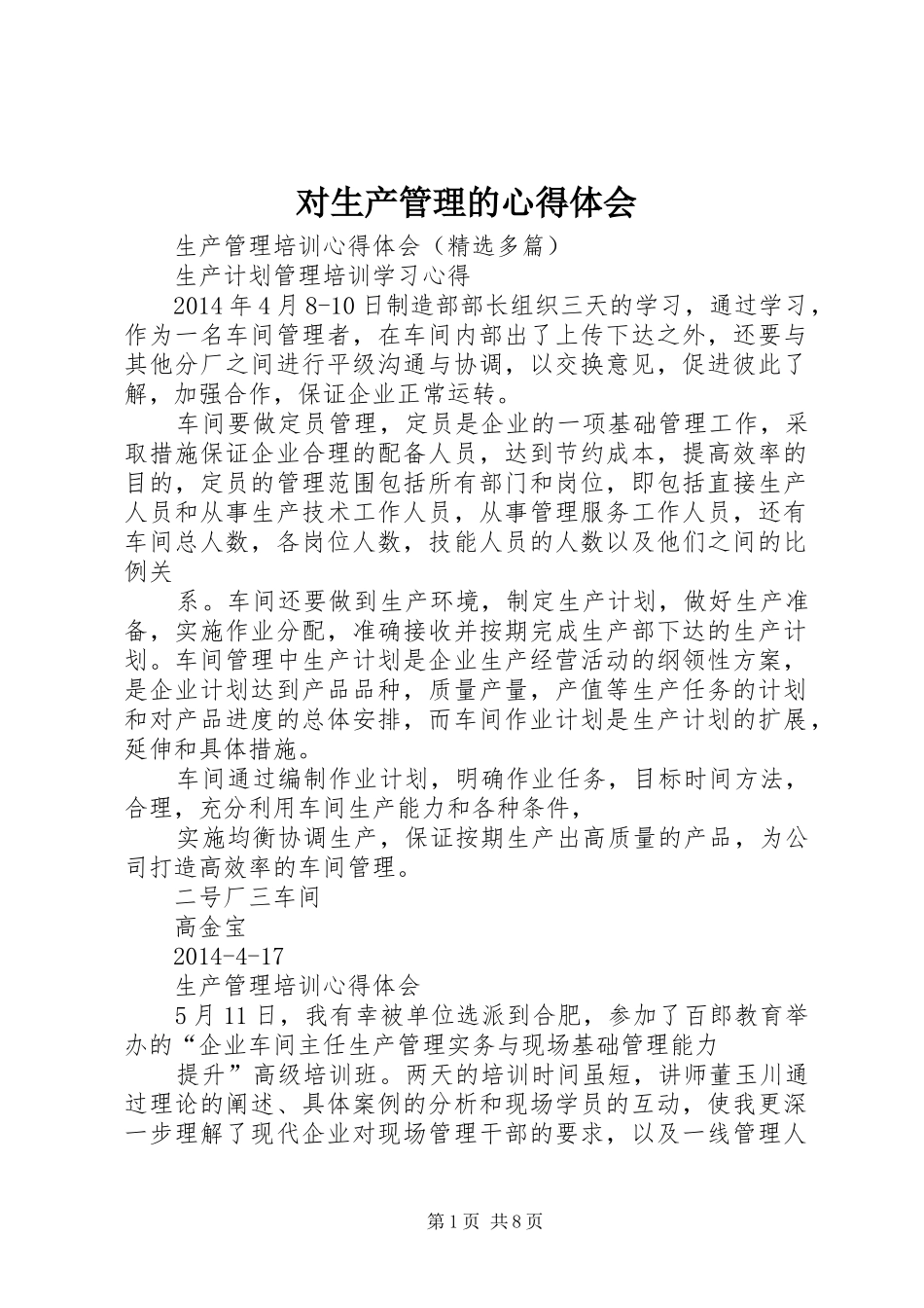 对生产管理的心得体会_1_第1页