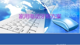 家用电动牙刷方案