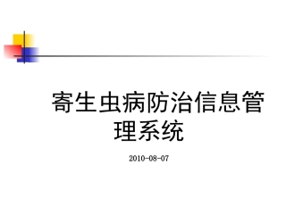 寄生虫病防治信息系统