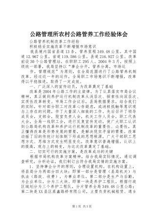 公路管理所农村公路管养工作经验体会_1