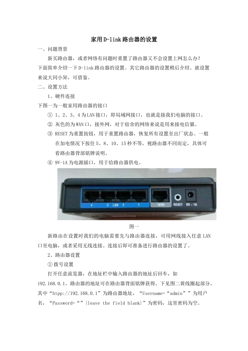 家用D-link路由器的设置_第1页