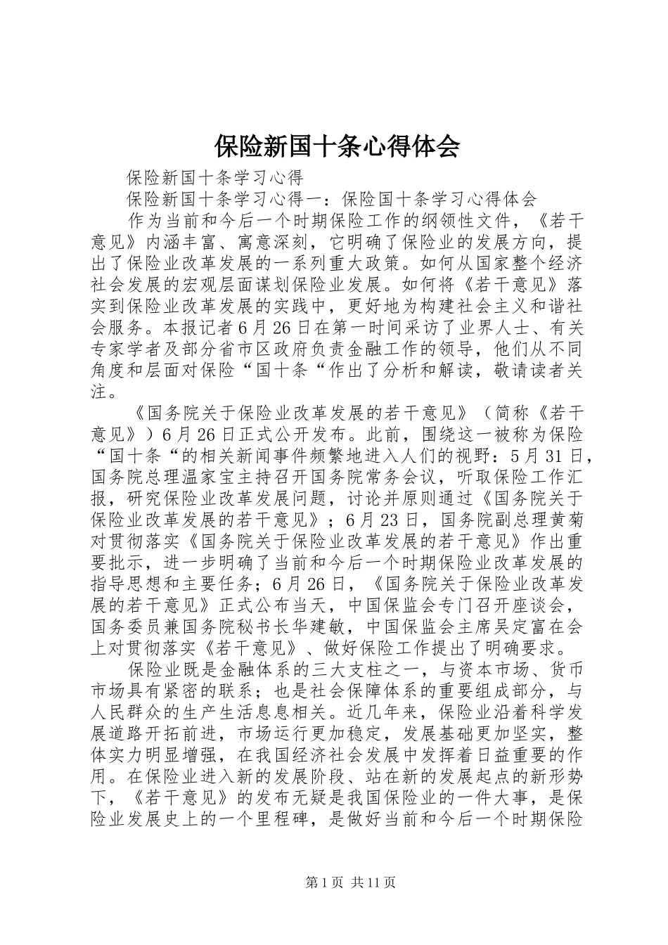 保险新国十条心得体会_第1页