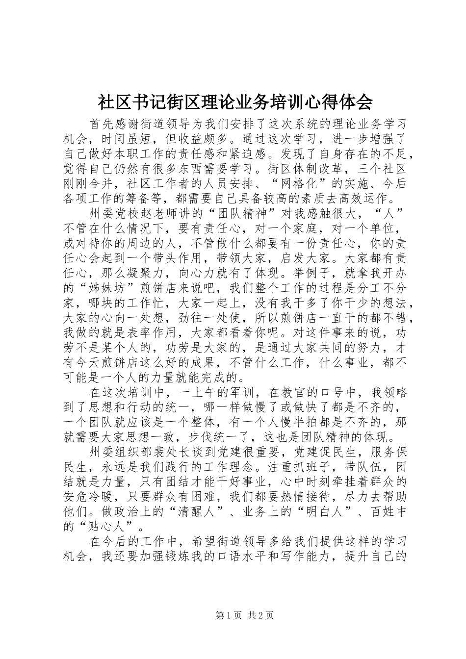 社区书记街区理论业务培训心得体会_第1页