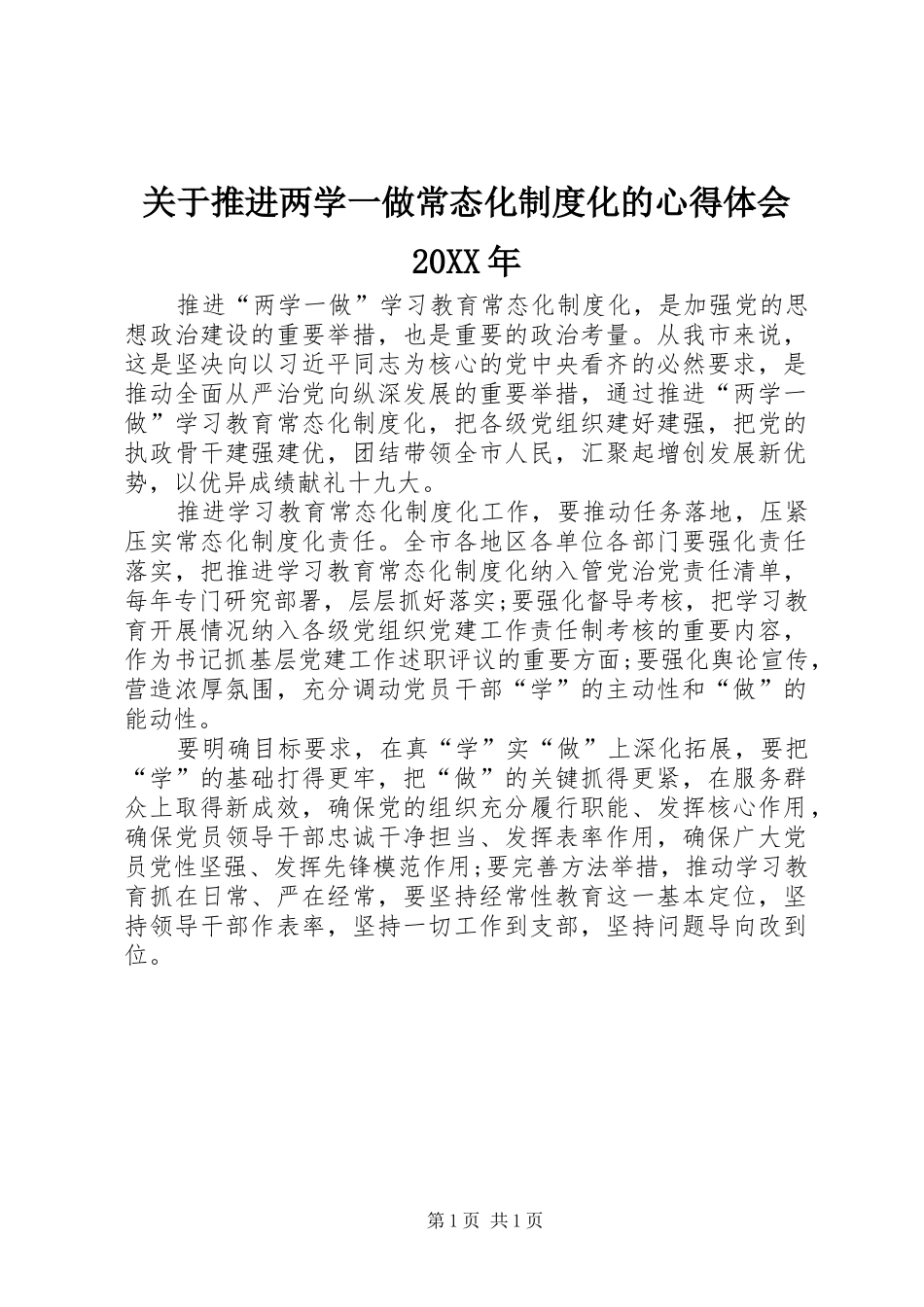 关于推进两学一做常态化制度化的心得体会20XX年_第1页