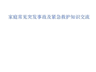 家庭急救常识整理版