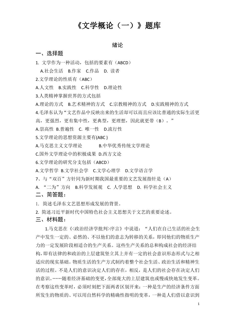 20汉语言文学概论1题库12_第1页