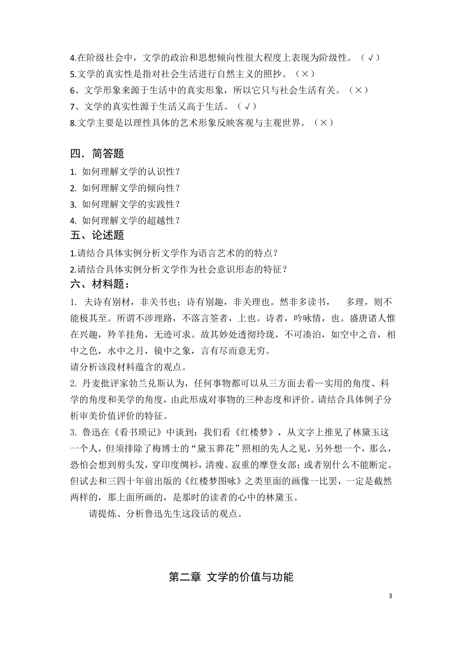 20汉语言文学概论1题库12_第3页