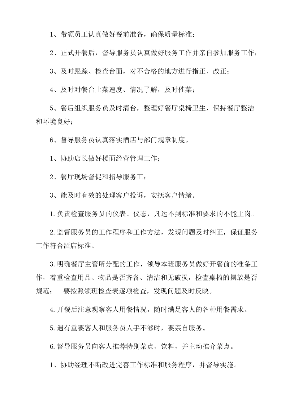 餐厅领班工作职责内容_第2页