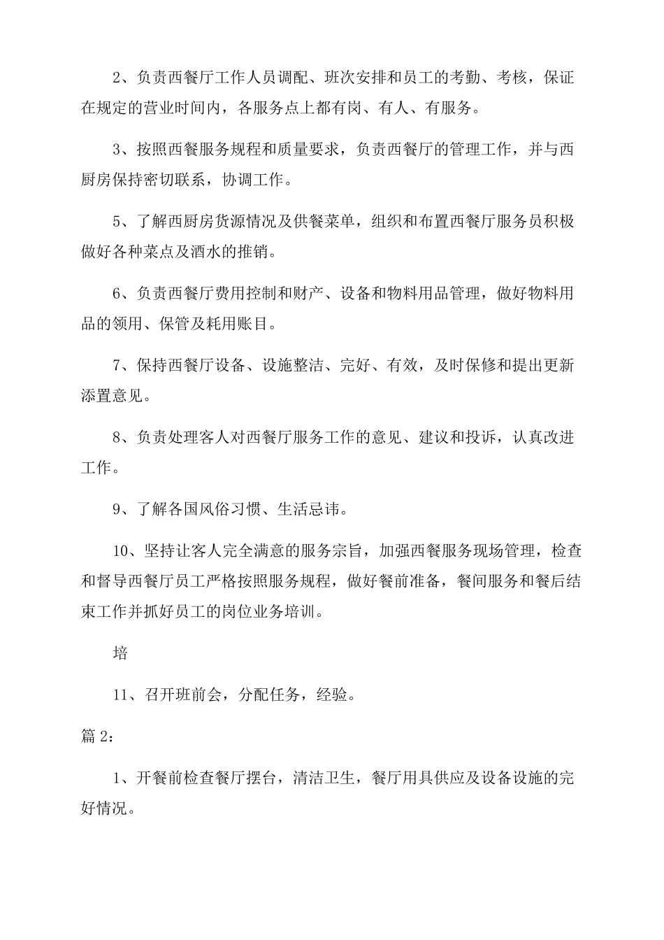 餐厅领班工作职责内容_第3页
