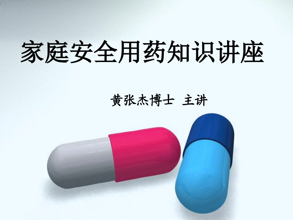 家庭安全用药知识_第1页