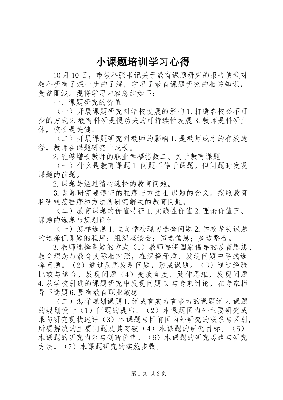 小课题培训学习心得_第1页