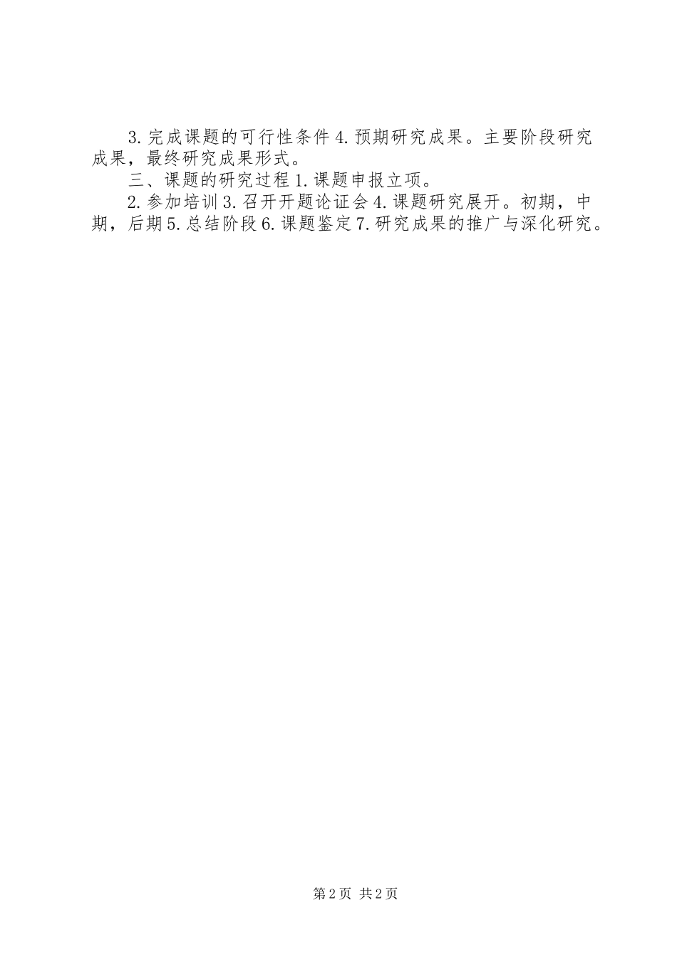 小课题培训学习心得_第2页