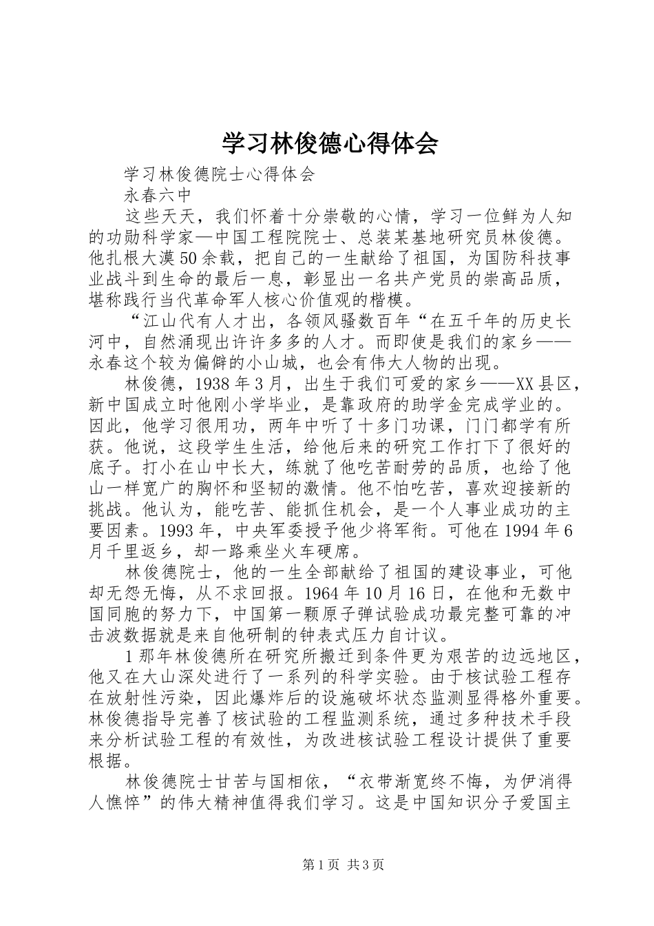 学习林俊德心得体会_第1页