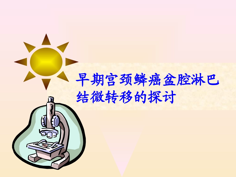 宫颈癌淋巴结微转移_第2页