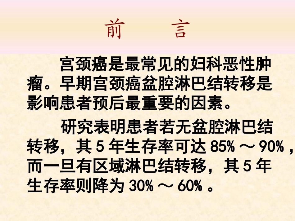 宫颈癌淋巴结微转移_第3页