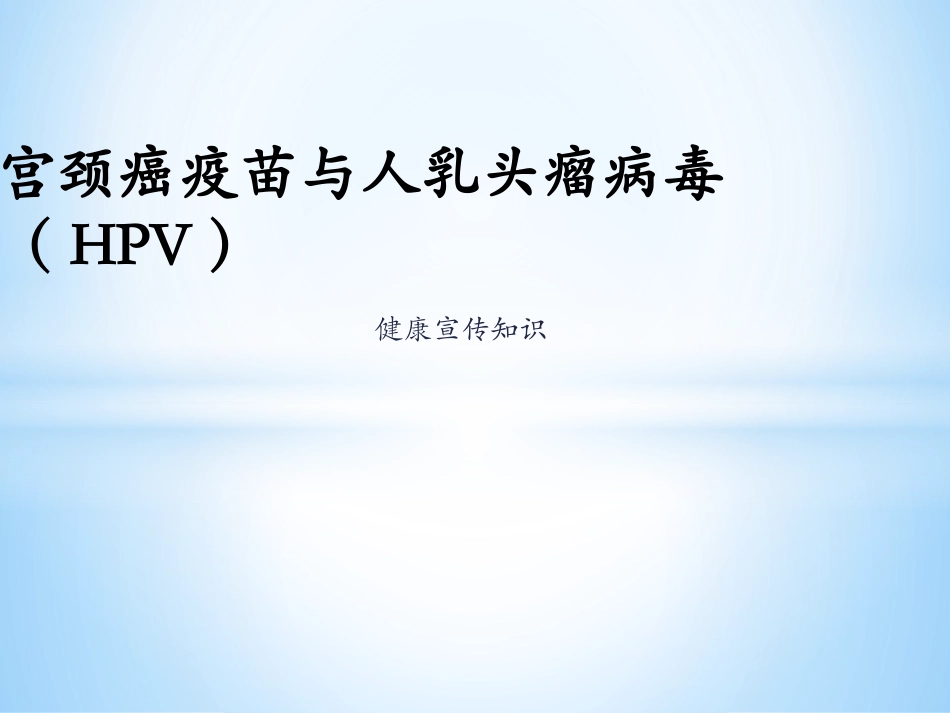 宫颈癌疫苗与HPV_第1页