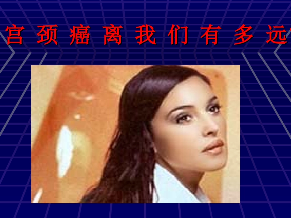 宫颈癌科普宣教_第1页