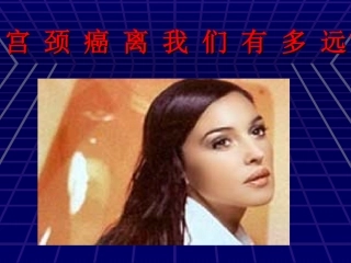 宫颈癌科普宣教