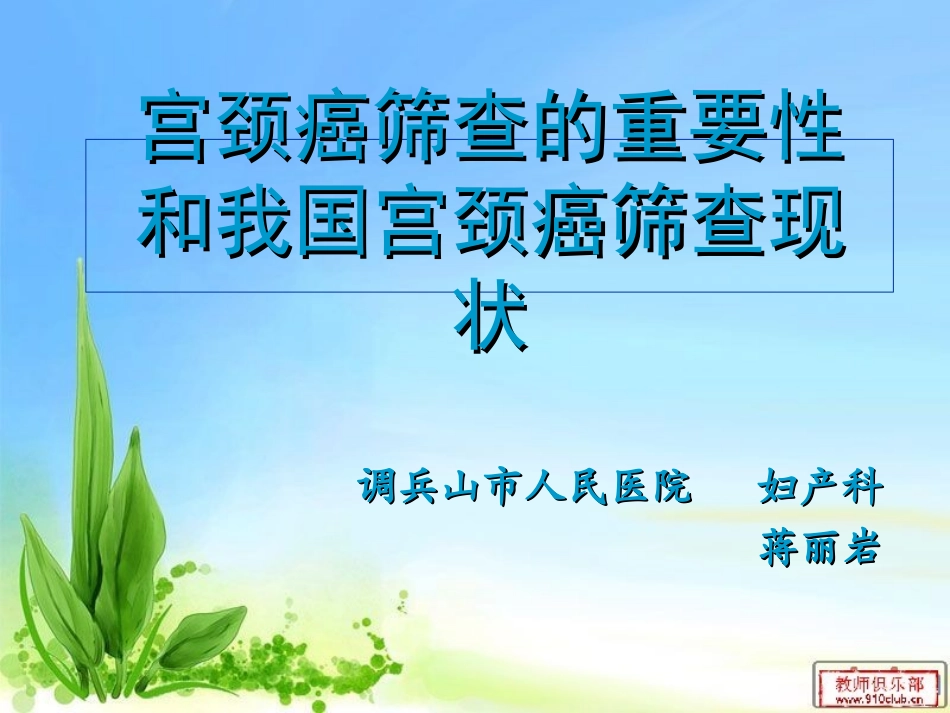 宫颈癌筛查的重要性_第1页