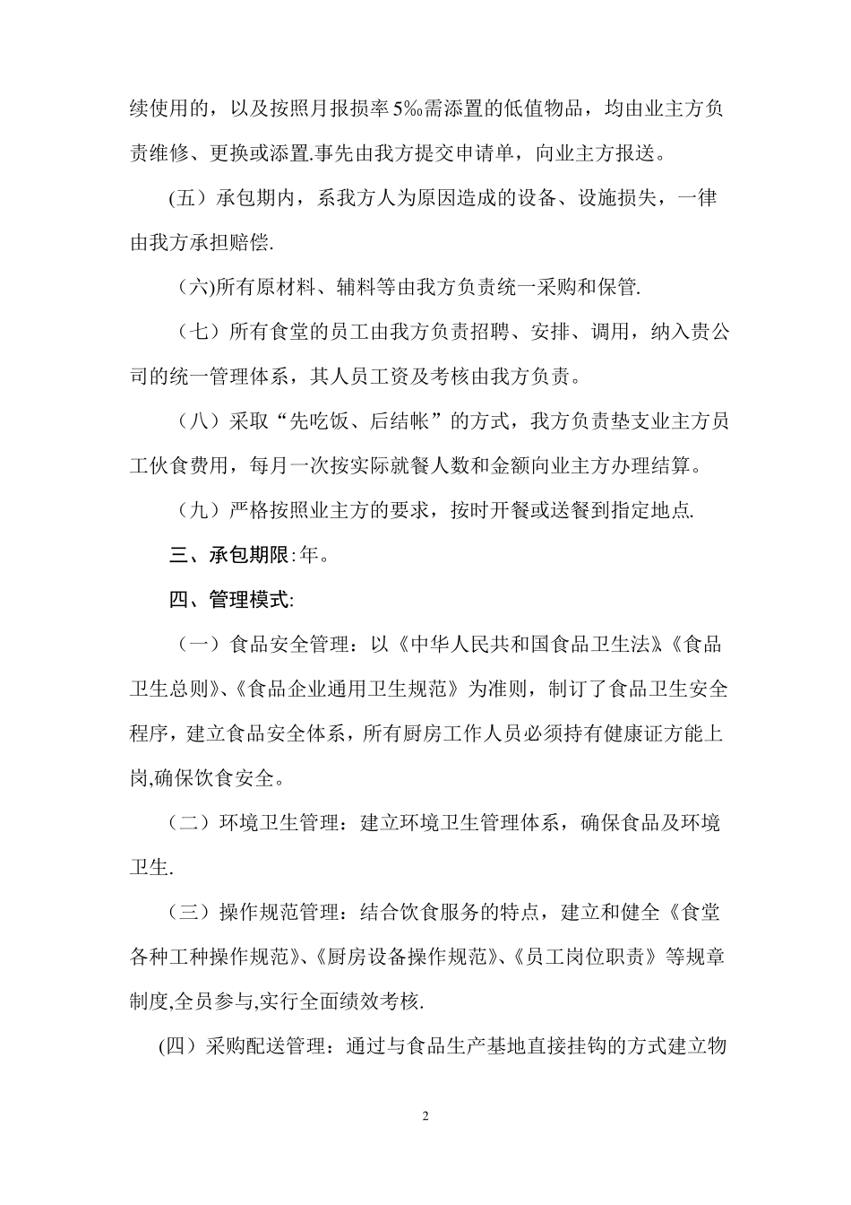 员工食堂服务承包方案_第2页