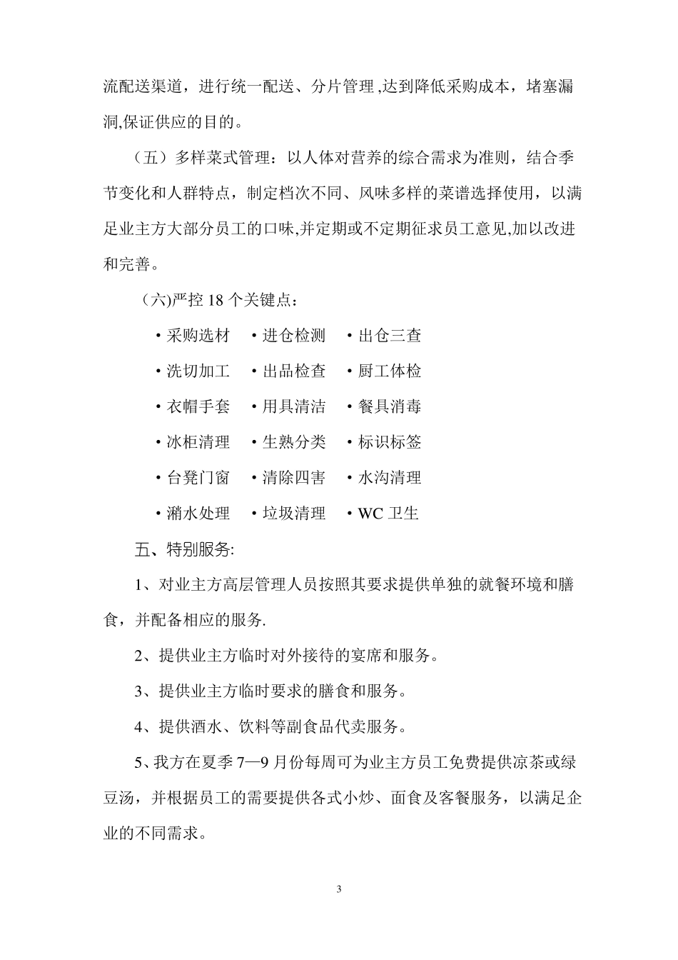 员工食堂服务承包方案_第3页