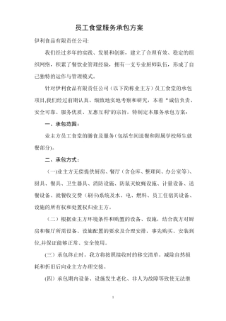 员工食堂服务承包方案