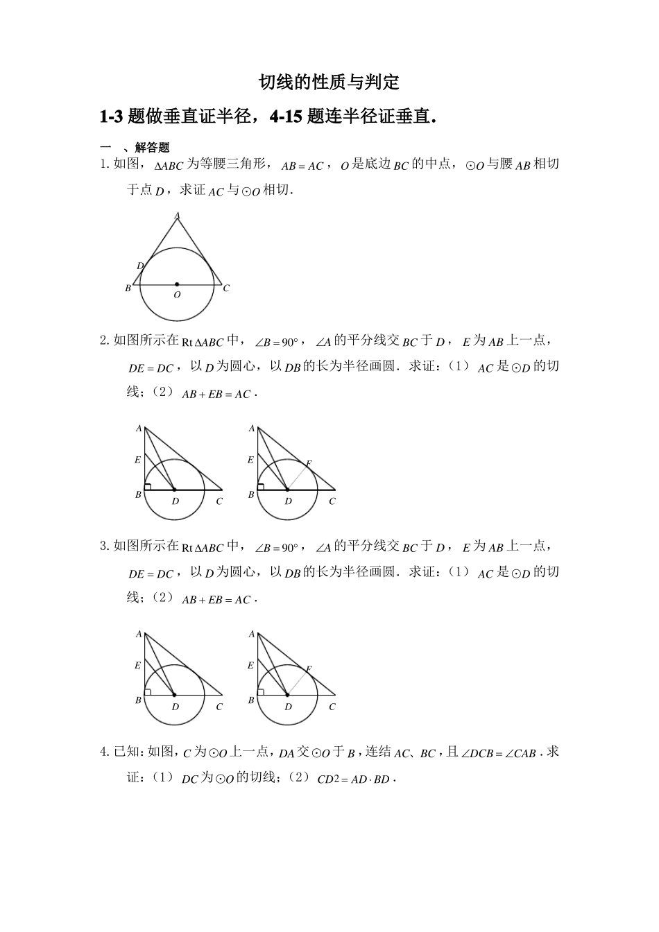 中考数学总复习切线的性质与判定练习题含答案_第1页