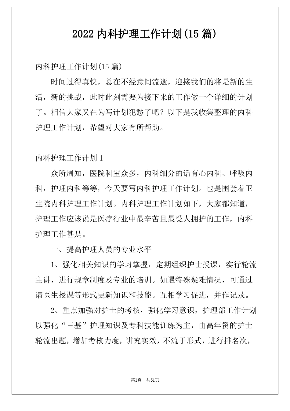 2022内科护理工作计划15篇_第1页