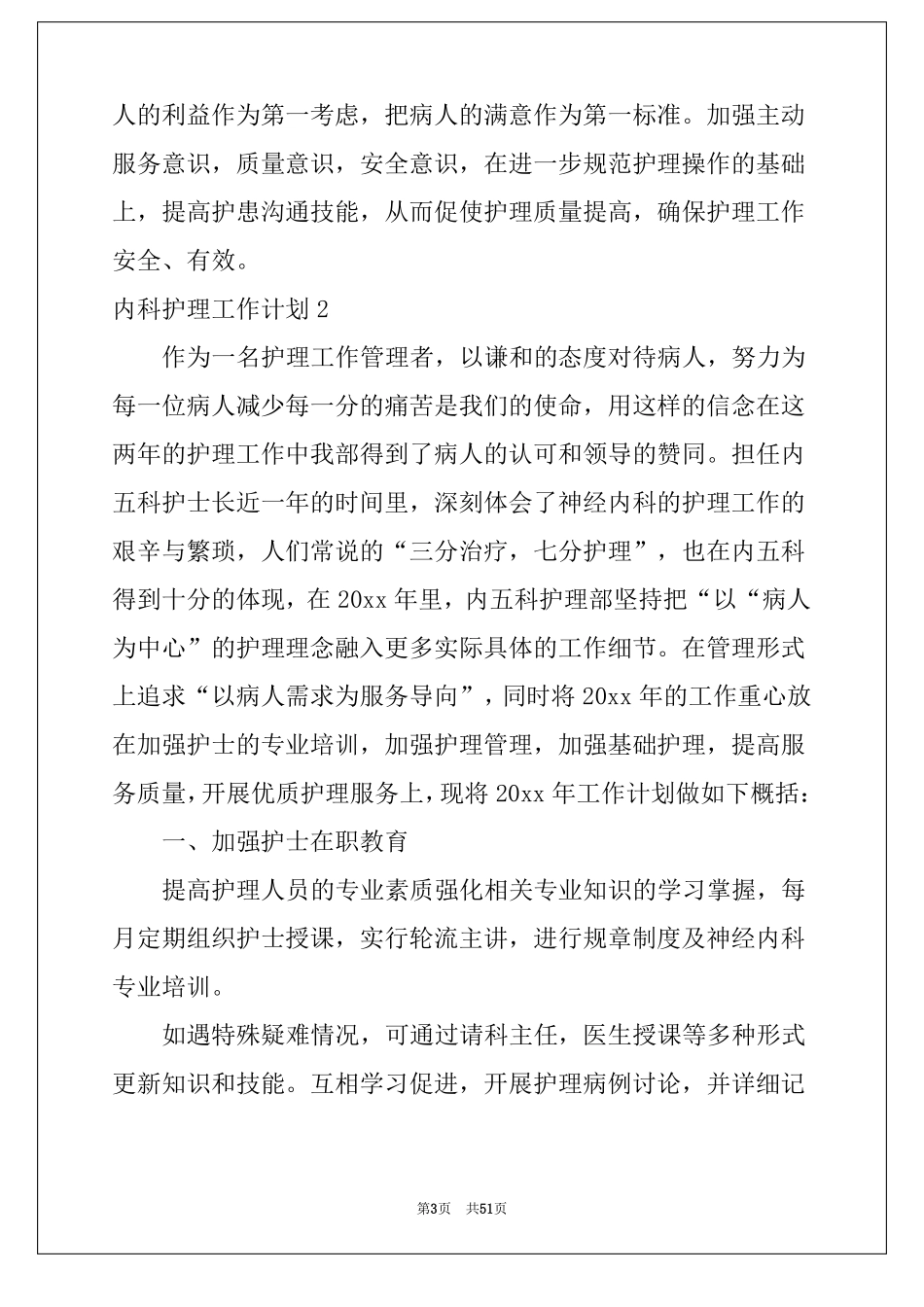 2022内科护理工作计划15篇_第3页
