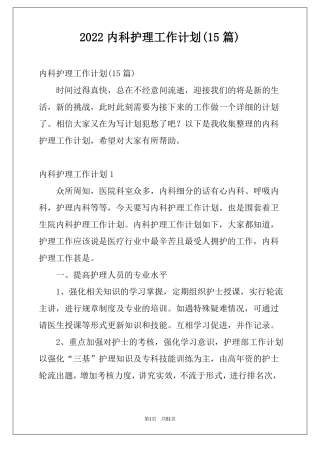 2022内科护理工作计划15篇