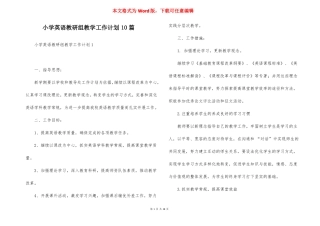 小学英语教研组教学工作计划10篇