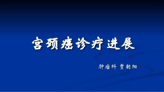 宫颈癌  贾朝阳