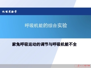 家兔呼吸运动的调节与呼吸机能不全