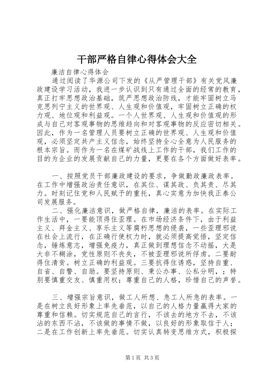 干部严格自律心得体会大全_2_第1页