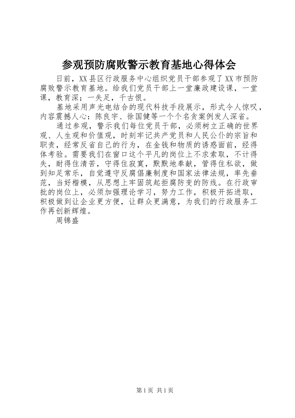 参观预防腐败警示教育基地心得体会_第1页