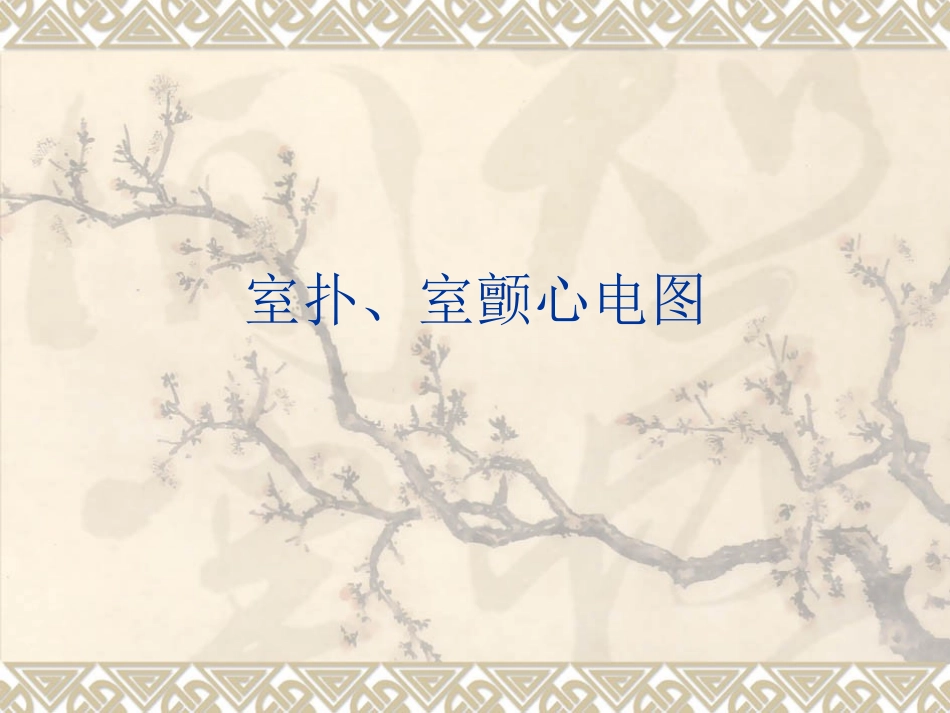 室扑、室颤心电图_第1页