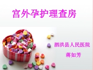 宫外孕个案查房