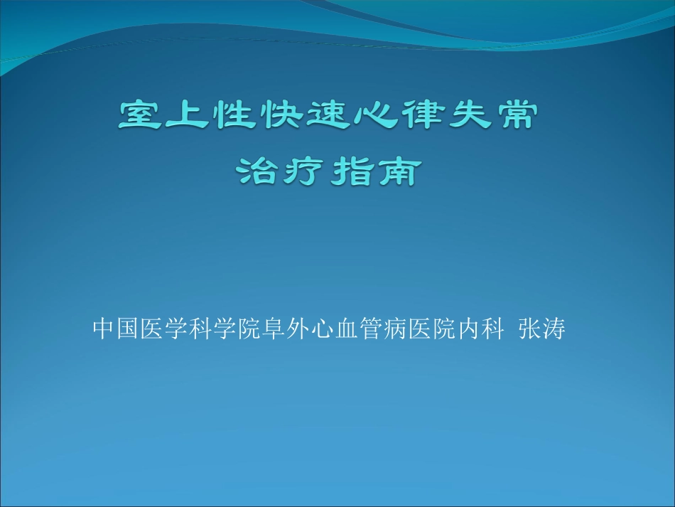 室上性快速心律失常_第1页