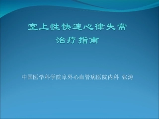 室上性快速心律失常