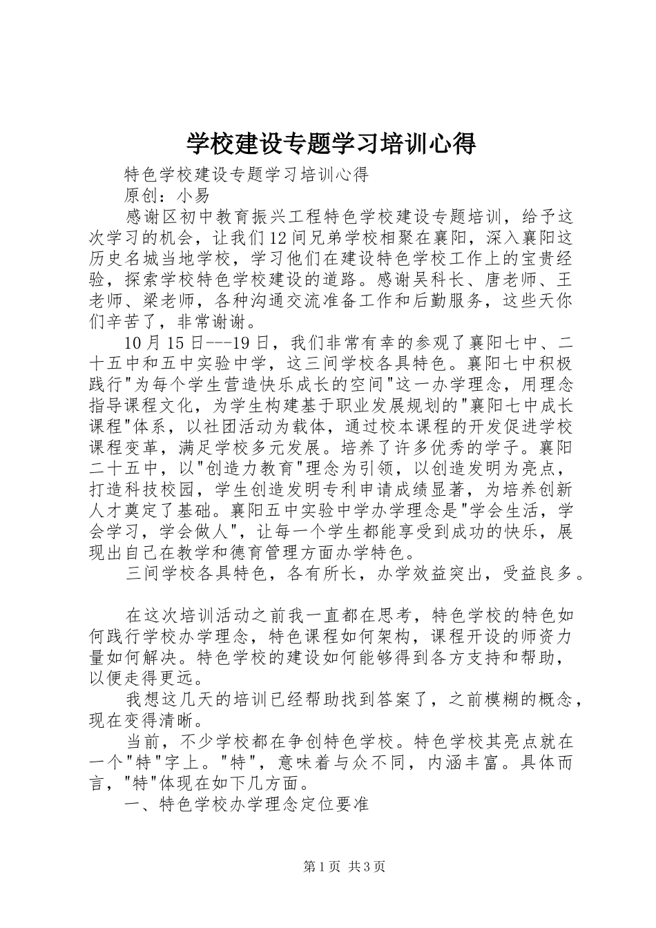 学校建设专题学习培训心得_第1页
