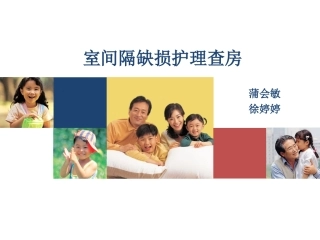 室间隔缺损教学查房