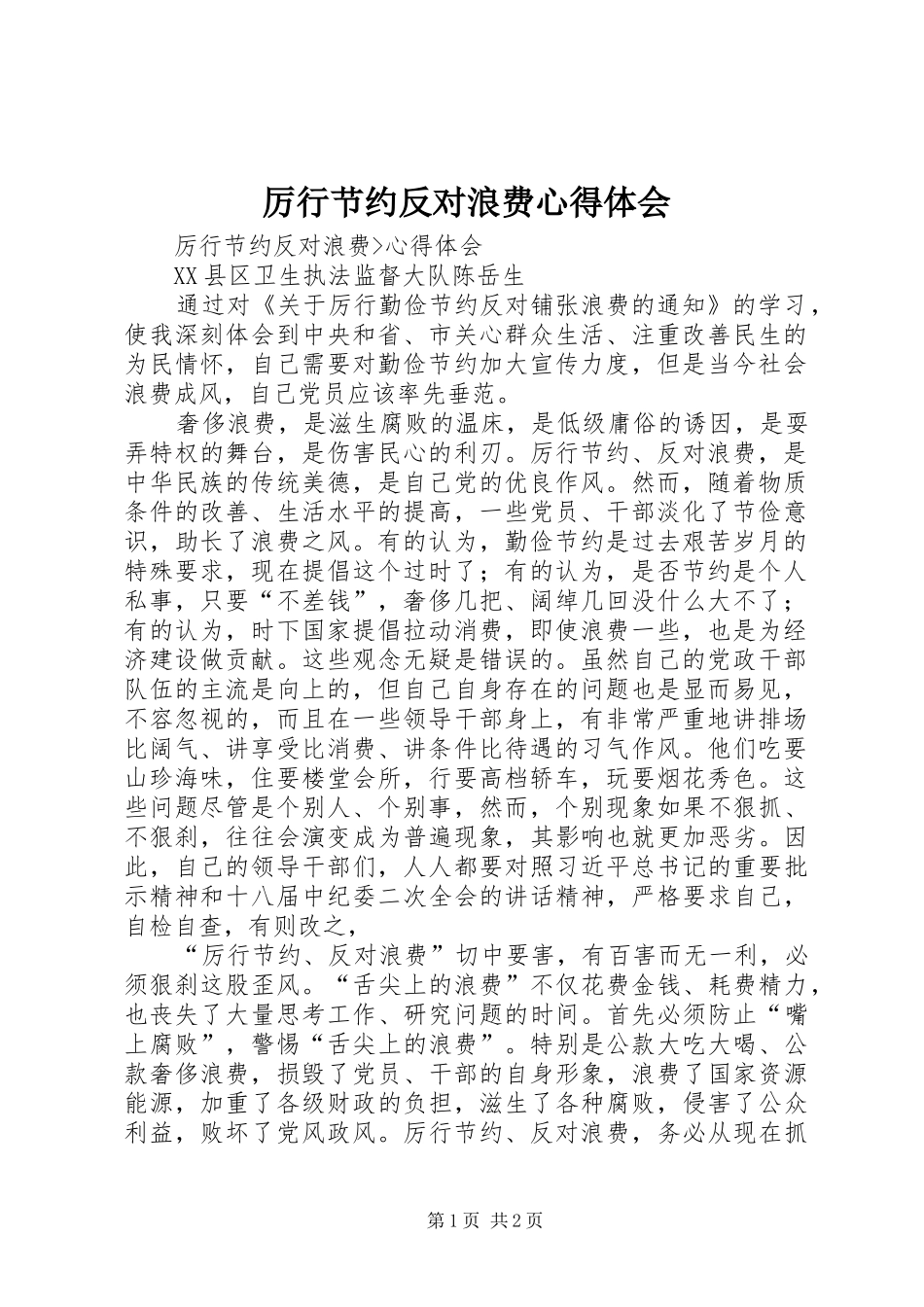 厉行节约反对浪费心得体会 (20)_第1页